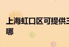 上海虹口區(qū)可提供三洋洗衣機(jī)維修服務(wù)地址在哪