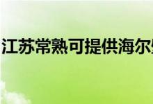 江蘇常熟可提供海爾壁掛爐維修服務(wù)地址在哪