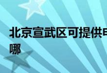 北京宣武區(qū)可提供申花洗衣機(jī)維修服務(wù)地址在哪