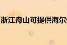 浙江舟山可提供海爾壁掛爐維修服務(wù)地址在哪
