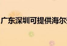 廣東深圳可提供海爾壁掛爐維修服務(wù)地址在哪