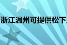 浙江溫州可提供松下洗衣機維修服務(wù)地址在哪
