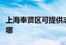 上海奉賢區(qū)可提供志高洗衣機維修服務(wù)地址在哪