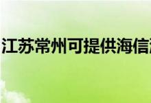 江蘇常州可提供海信洗衣機(jī)維修服務(wù)地址在哪
