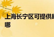 上海長寧區(qū)可提供康佳洗衣機(jī)維修服務(wù)地址在哪