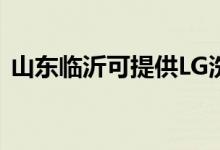 山東臨沂可提供LG洗衣機維修服務地址在哪