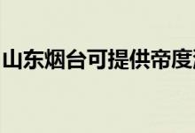 山東煙臺(tái)可提供帝度洗衣機(jī)維修服務(wù)地址在哪