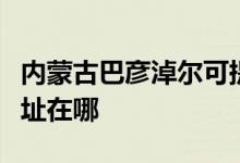 內(nèi)蒙古巴彥淖爾可提供海信洗衣機維修服務(wù)地址在哪