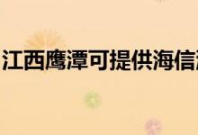 江西鷹潭可提供海信洗衣機(jī)維修服務(wù)地址在哪