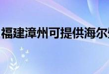 福建漳州可提供海爾壁掛爐維修服務(wù)地址在哪