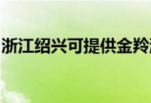 浙江紹興可提供金羚洗衣機(jī)維修服務(wù)地址在哪