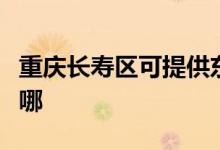 重慶長壽區(qū)可提供東芝洗衣機維修服務(wù)地址在哪