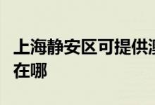 上海靜安區(qū)可提供澳柯瑪洗衣機(jī)維修服務(wù)地址在哪