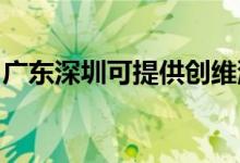 廣東深圳可提供創(chuàng)維洗衣機(jī)維修服務(wù)地址在哪
