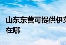 山東東營可提供伊萊克斯洗衣機維修服務(wù)地址在哪