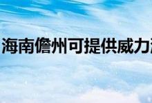 海南儋州可提供威力洗衣機維修服務(wù)地址在哪