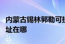 內(nèi)蒙古錫林郭勒可提供金羚洗衣機(jī)維修服務(wù)地址在哪