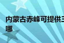 內(nèi)蒙古赤峰可提供三洋洗衣機(jī)維修服務(wù)地址在哪