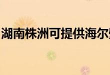 湖南株洲可提供海爾壁掛爐維修服務(wù)地址在哪