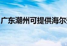 廣東潮州可提供海爾壁掛爐維修服務(wù)地址在哪