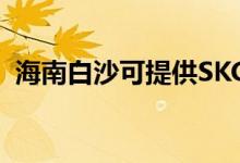 海南白沙可提供SKG冰箱維修服務(wù)地址在哪