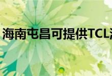 海南屯昌可提供TCL洗衣機維修服務(wù)地址在哪