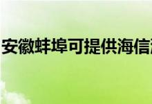 安徽蚌埠可提供海信洗衣機(jī)維修服務(wù)地址在哪