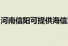 河南信陽可提供海信洗衣機(jī)維修服務(wù)地址在哪