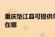 重慶墊江縣可提供榮事達(dá)洗衣機維修服務(wù)地址在哪