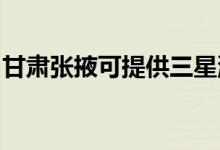 甘肅張掖可提供三星洗衣機維修服務(wù)地址在哪