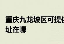 重慶九龍坡區(qū)可提供格蘭仕洗衣機維修服務地址在哪