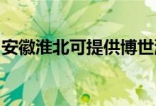 安徽淮北可提供博世洗衣機維修服務(wù)地址在哪