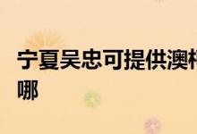 寧夏吳忠可提供澳柯瑪洗衣機(jī)維修服務(wù)地址在哪