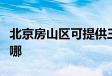 北京房山區(qū)可提供三洋洗衣機(jī)維修服務(wù)地址在哪
