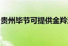 貴州畢節(jié)可提供金羚洗衣機(jī)維修服務(wù)地址在哪