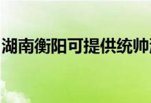 湖南衡陽(yáng)可提供統(tǒng)帥洗衣機(jī)維修服務(wù)地址在哪