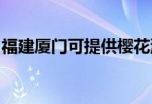 福建廈門可提供櫻花洗衣機(jī)維修服務(wù)地址在哪