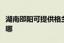 湖南邵陽可提供格蘭仕洗衣機(jī)維修服務(wù)地址在哪