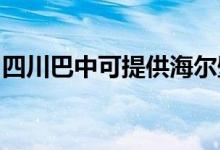 四川巴中可提供海爾壁掛爐維修服務(wù)地址在哪