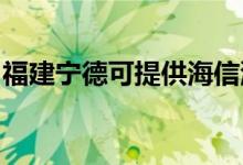 福建寧德可提供海信洗衣機(jī)維修服務(wù)地址在哪