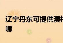 遼寧丹東可提供澳柯瑪洗衣機(jī)維修服務(wù)地址在哪