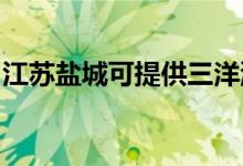江蘇鹽城可提供三洋洗衣機(jī)維修服務(wù)地址在哪