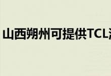 山西朔州可提供TCL洗衣機維修服務(wù)地址在哪