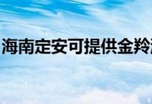 海南定安可提供金羚洗衣機(jī)維修服務(wù)地址在哪