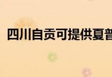 四川自貢可提供夏普冰箱維修服務地址在哪