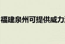 福建泉州可提供威力洗衣機維修服務(wù)地址在哪