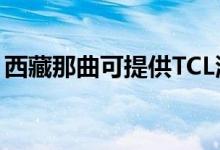 西藏那曲可提供TCL洗衣機維修服務(wù)地址在哪