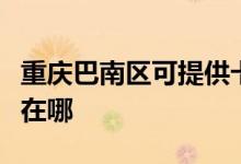 重慶巴南區(qū)可提供卡薩帝洗衣機維修服務(wù)地址在哪