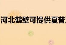 河北鶴壁可提供夏普洗衣機(jī)維修服務(wù)地址在哪