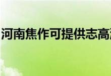 河南焦作可提供志高洗衣機維修服務(wù)地址在哪